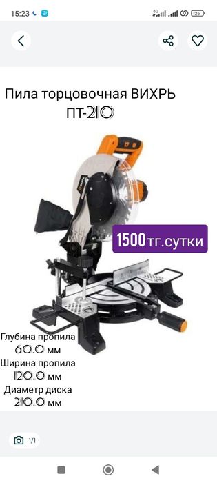 Аренд прокат торцовочной пилы торцовка