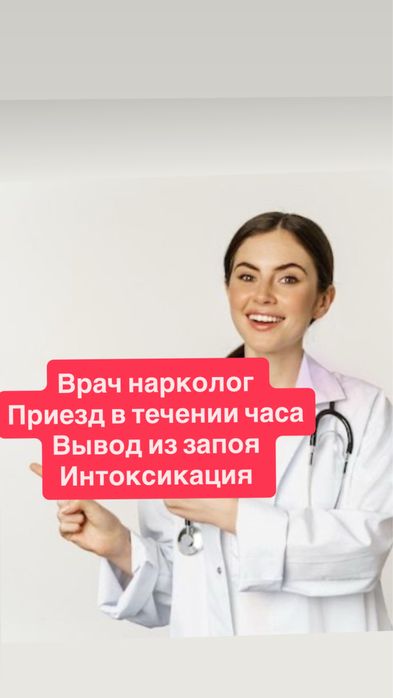 Нарколог 24/7 медсестра капельницы интоксикация уколы вывод из запоя