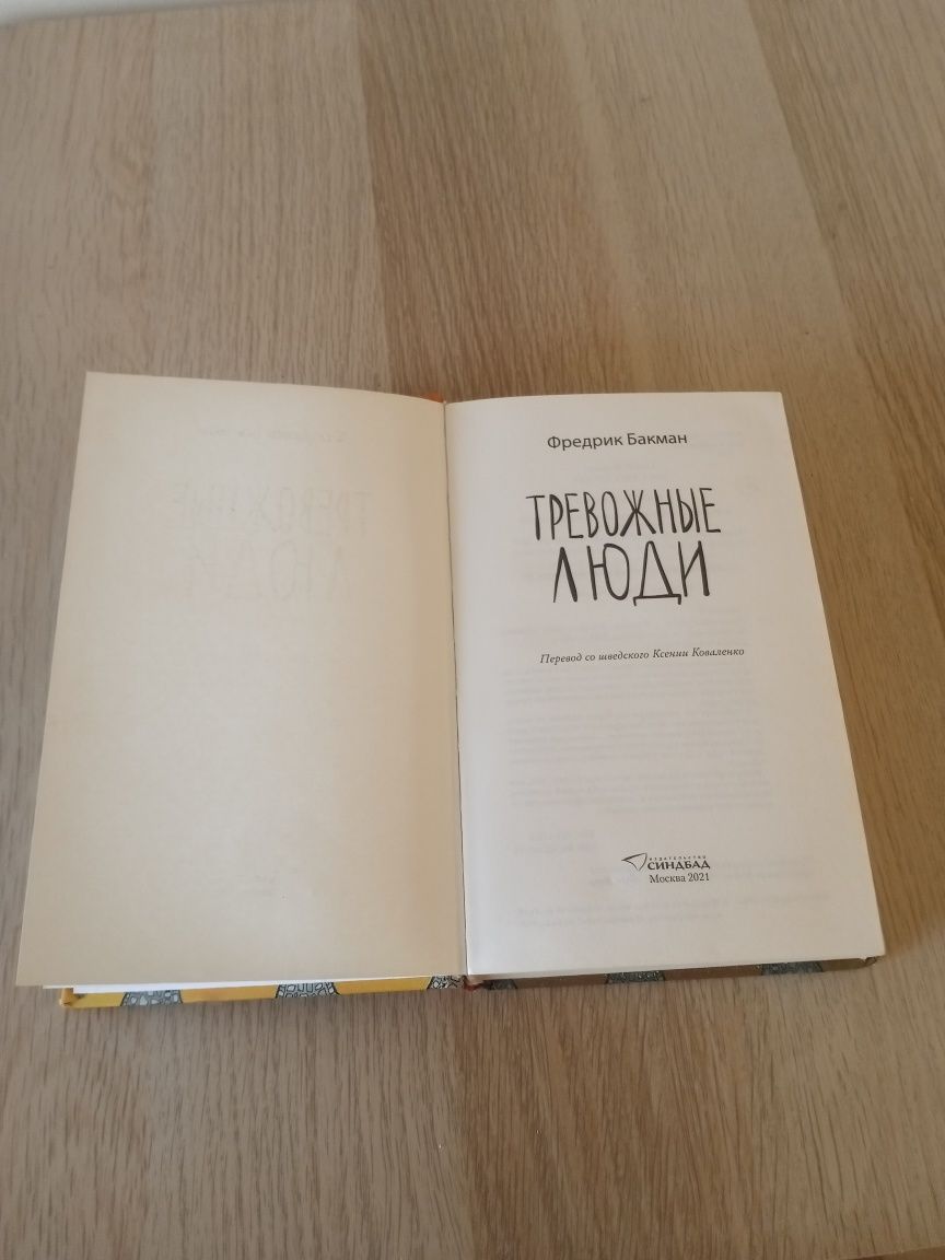 Книга на руски език. ,,Тревожньlе люди" - Фредрик Бакман.