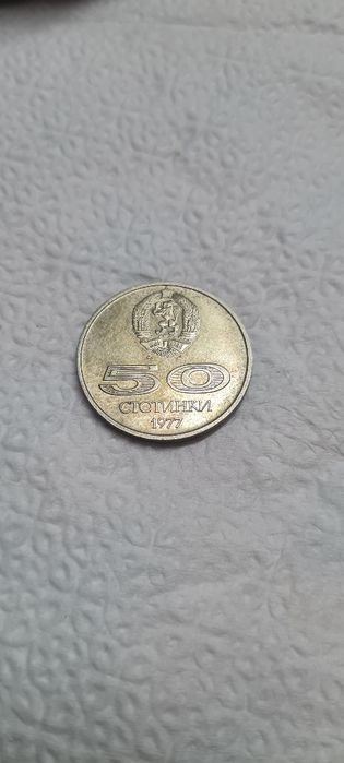 50 стотинки 1977г