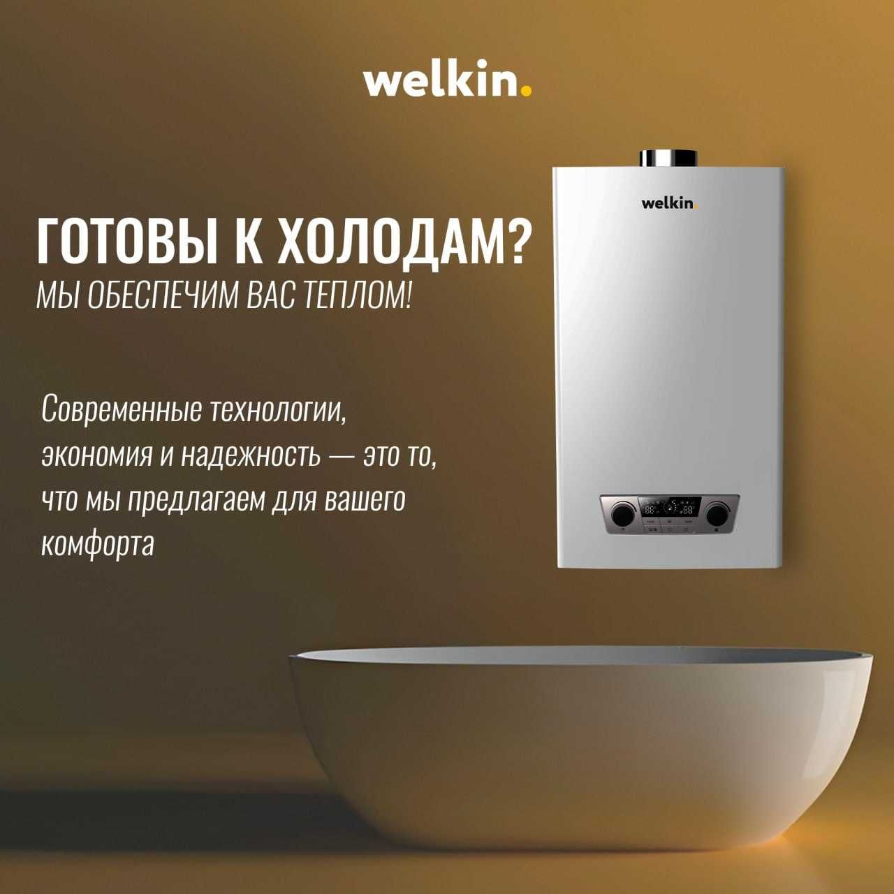 Газовые котлы Midea&Welkin/Отопление/Теплый пол/Горячая вода