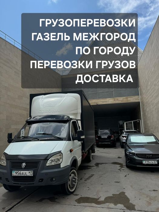Газель грузчики по городу Межгород перевозки грузов доставка переезды