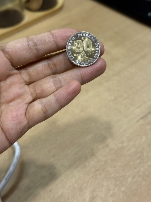 Продам монету 80лет