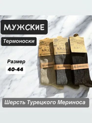 Мужские термо носки