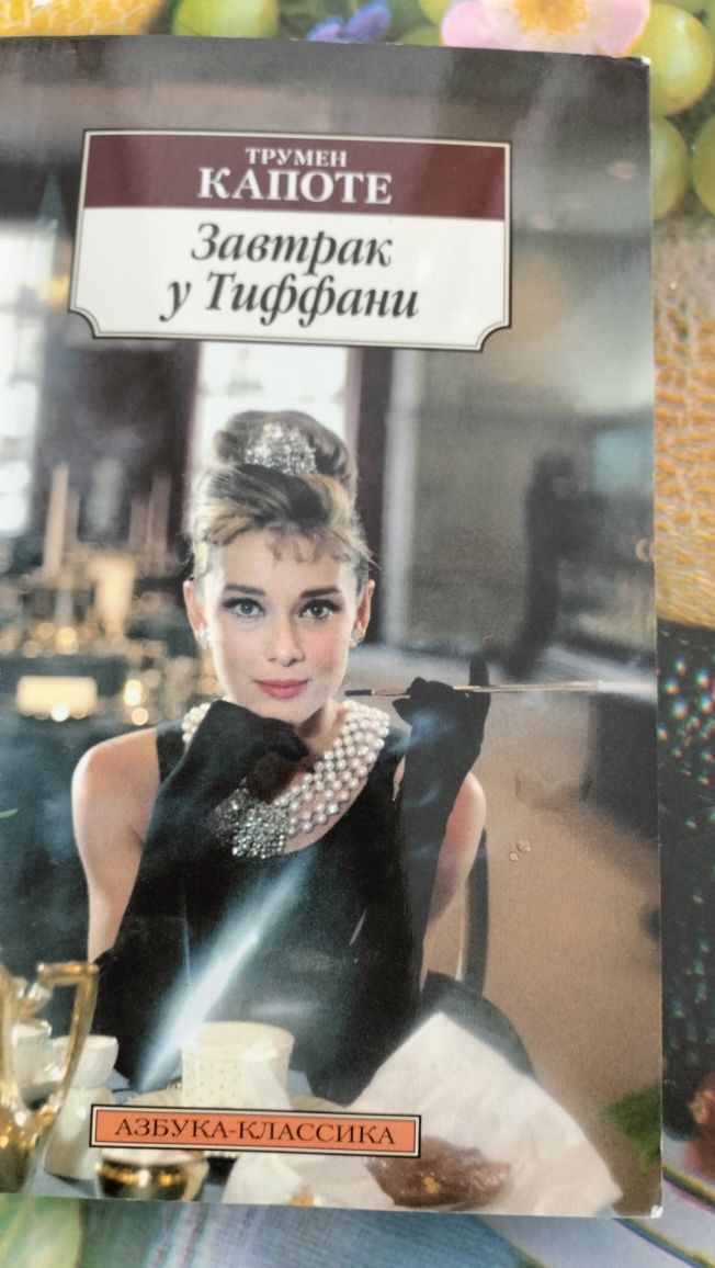 Книгу Завтрак у Тиффани