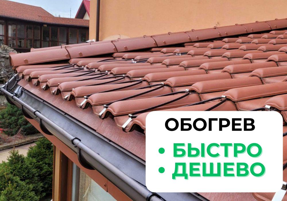 антиобледенение водостоков • Обогрев кровли