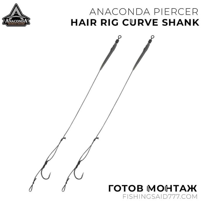 Готови монтажи ANACONDA Piercer Adjustable Hair Rig Curve Shank