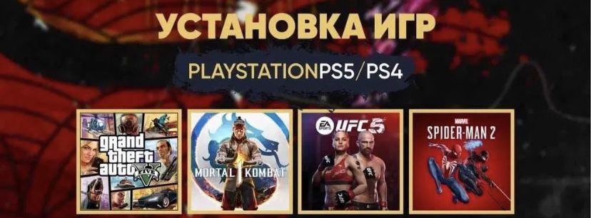 Ps 4/5 установка игры