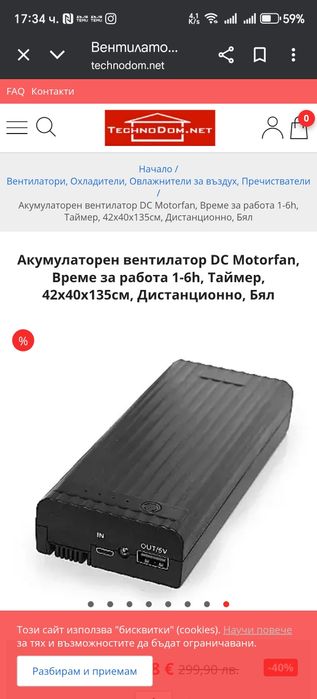 Акумулаторен вентилатор DC Motorfan Таймер, 42х40х135 Дистанционно Бял