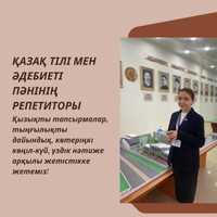 Репетитор казахского языка и литературы, начальных классов