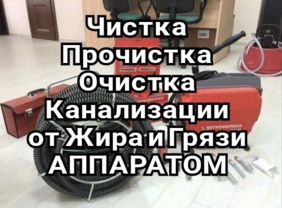 Прочистка труб канализации Чистка Очистка труб засор