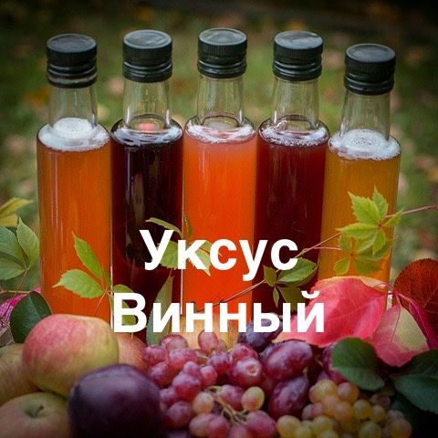 Продается натуральный винный уксус из 3 сортов винограда.