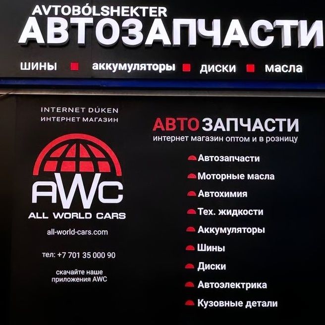 All-world-cars.com наш сайт .  Интернет-магазин автозапчасти.