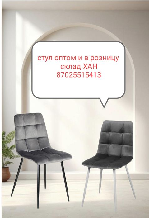 Стул Оптовый склад в Караганде