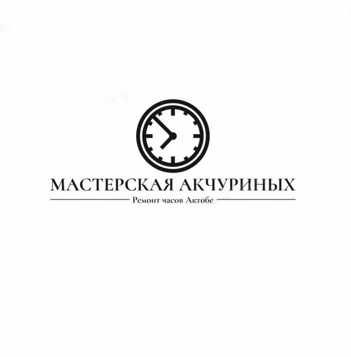 Ремонт часов Актобе Мастерская Акчуриных