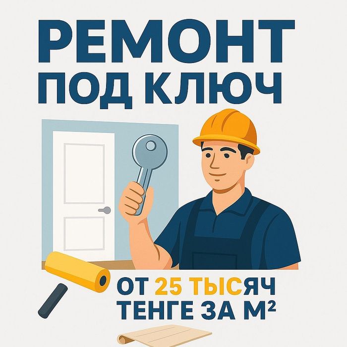 Ремонт квартир под ключ 25 тыс за кв