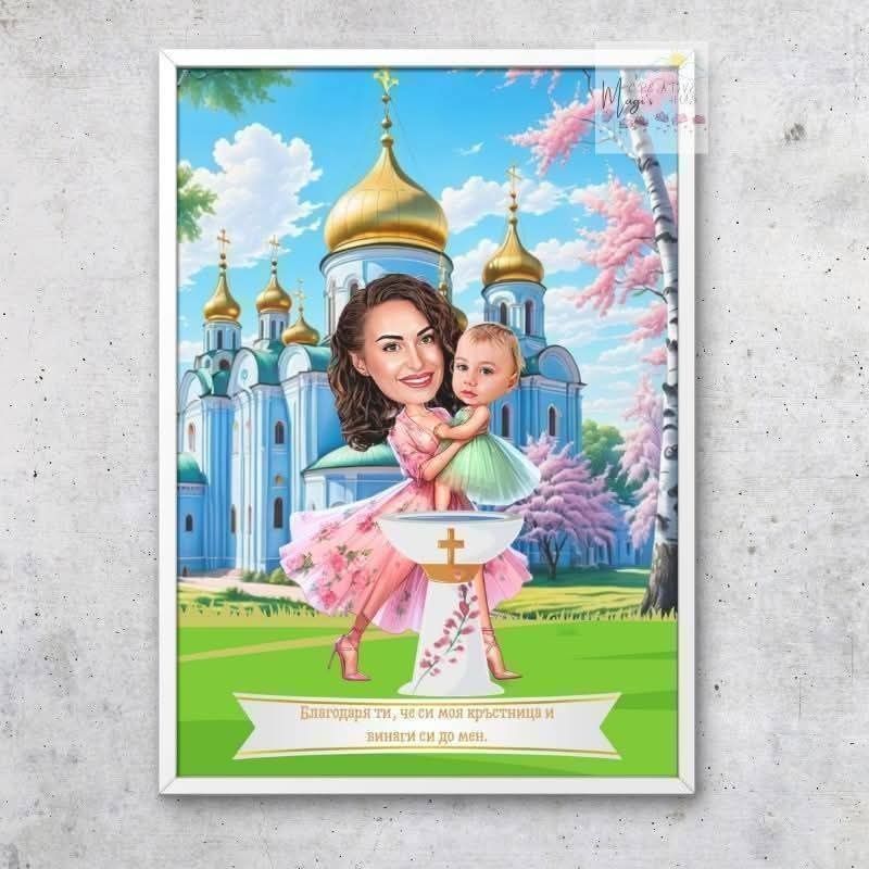 Карикатура в рамка - подарък за кръстник/кръстница