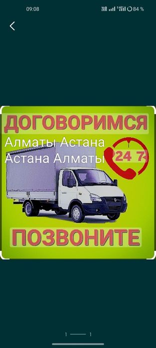Алматы Астана Грузоперевозки Межгород грузотакси Газель доставка