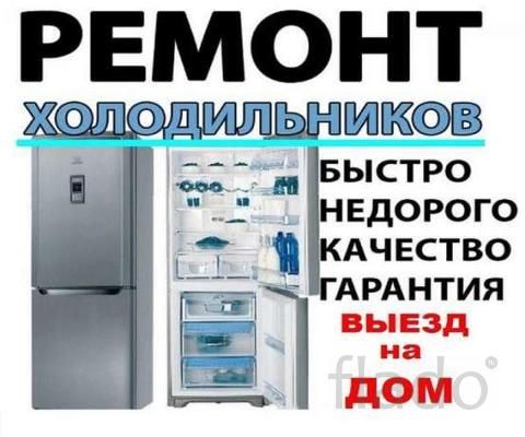 Ремонт холодильников установка холодильника круглосуточно