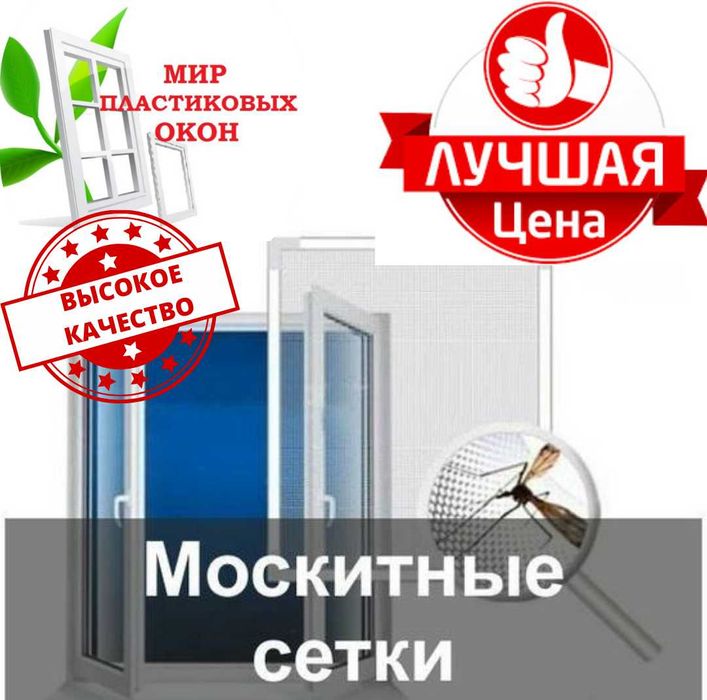 Москитные сетки на окно - 8000, на дверь - 14000, перетяжка - 5000