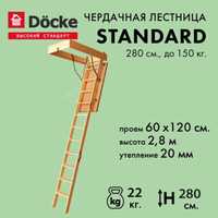 Лестница чердачная немецкий бренд Docke