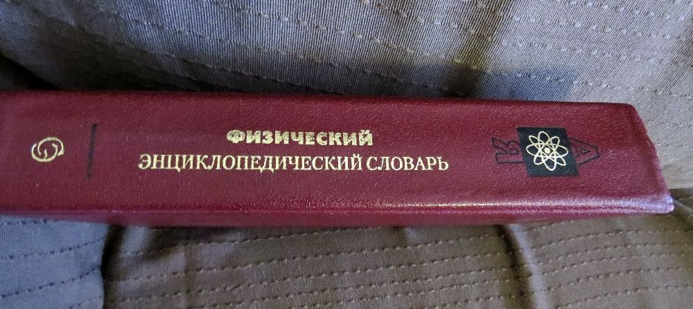 Физический енциклопедический словарь