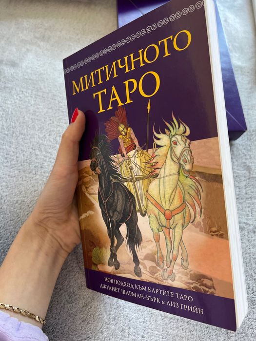 Митичното Таро- карти и книга