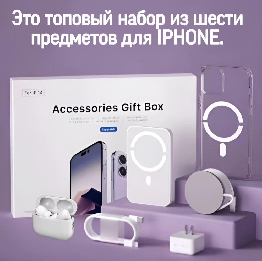 Iphone 15-16 Pro Max, подарочный набор