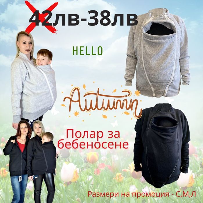 ПОЛАР за бебеносене ПРОМО 38 лв в черен и сив цвят