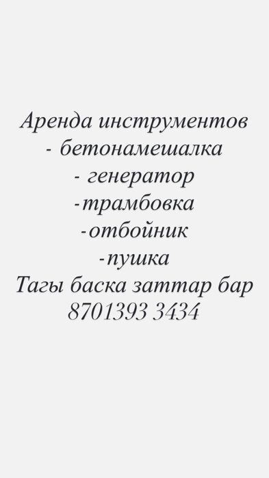 Бетонмешалка, трамбовка, отбойник