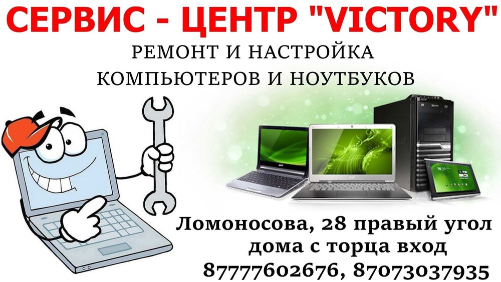 Сервис "VICTORY" ремонт и настройка ноутбуков всех моделей - АНДРЕЙ.