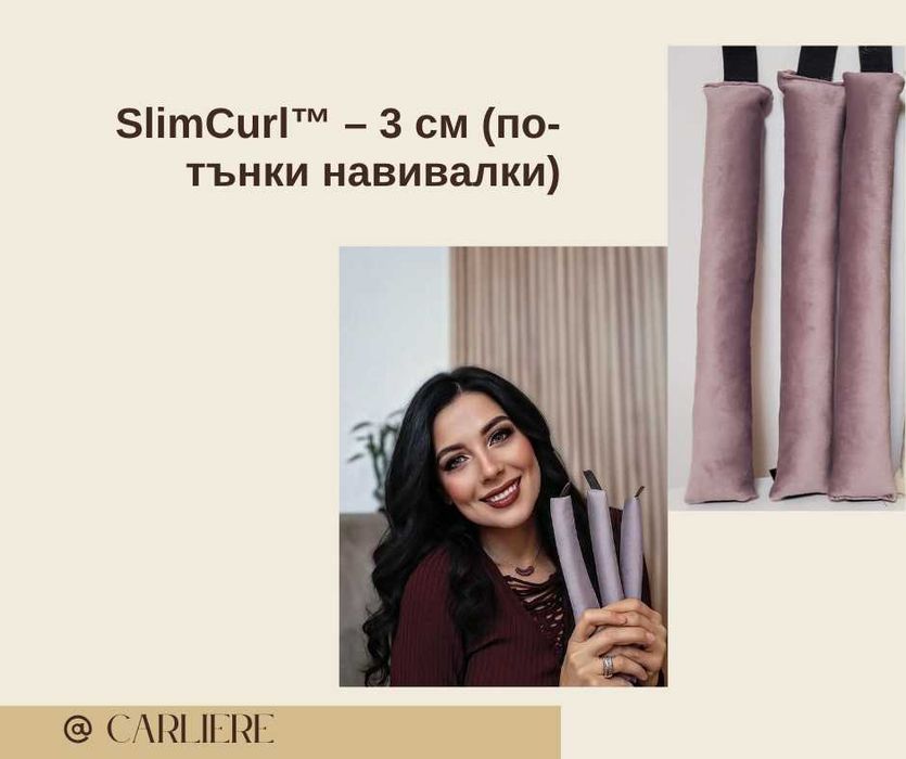 Carliere-навивалки за коса