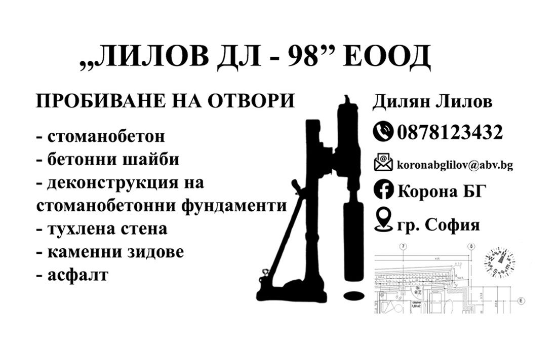 КОРОНА БГ — Пробиване на ядкови отвори