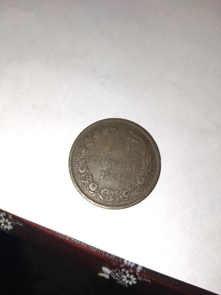 Първите български стотинки - 2ст,5 ст и 10 ст от 1881 година