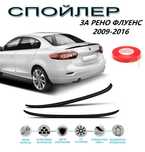 SUNPLEX Заден Спойлер ЛИП Рено ФЛУЕНС / Renault FLUENCE 2009 - 2016
