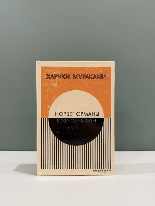 Норвег орманы Харуки Мураками