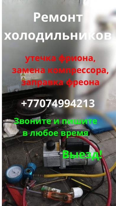 Ремонт Холодильников Морозильников Мотор Заправка Фреона Выезд