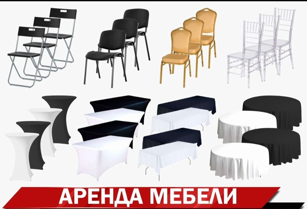 Аренда мебели, столы, стулья, стульев  диваны
