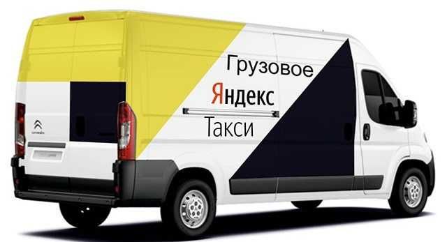 Яндекс.Такси тариф "Грузовой". Подключившимся бонус-20000