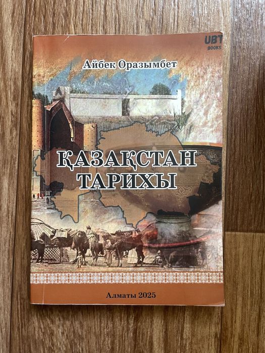 Айбек оразымбет “қазақстан тарихы”