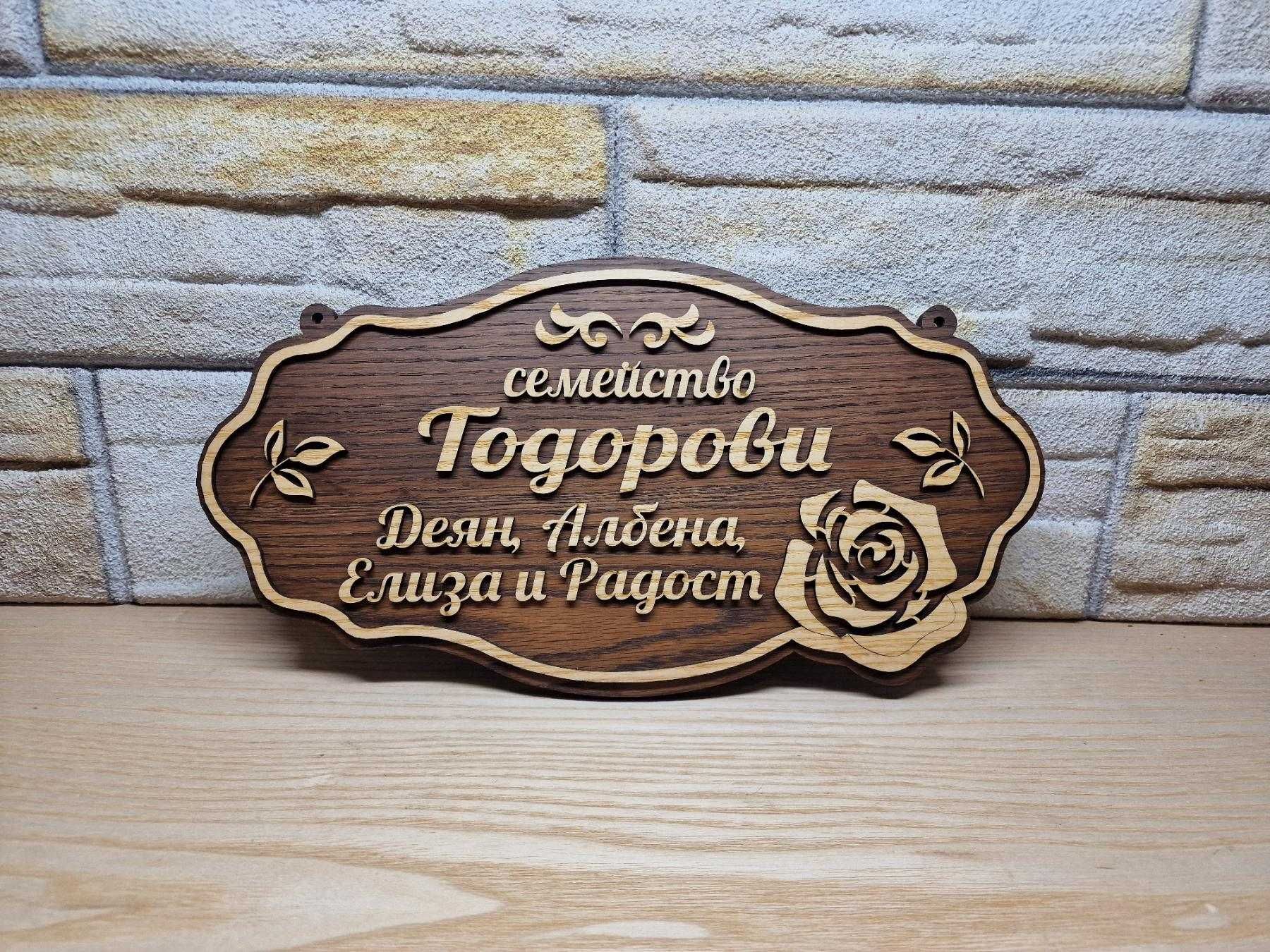Изготвяне на табели по поръчка с ваш текст и декорация подарък
