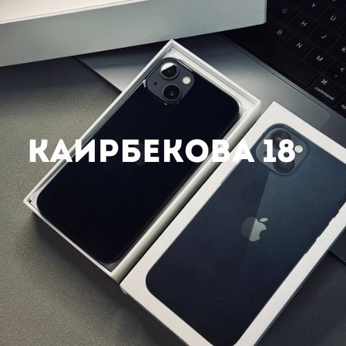 iPhone 13 (128gb) | Каирбекова 18