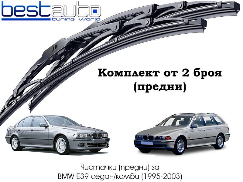 Комплект авточистачки (предни) метални за БМВ Е39/BMW E39 седан/комби