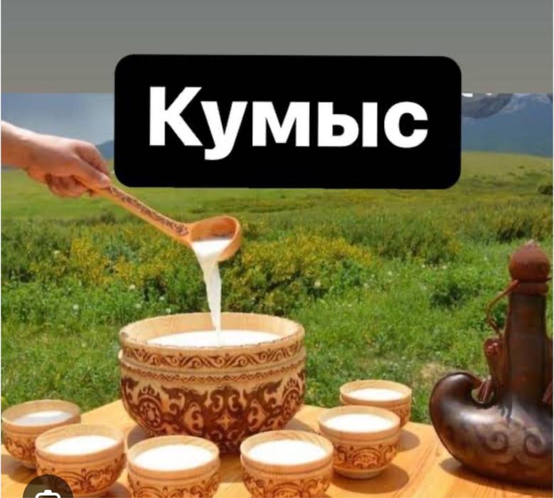 Продам. Кумыс домашний настоящий, попробуйте  удивитесь по настрящему