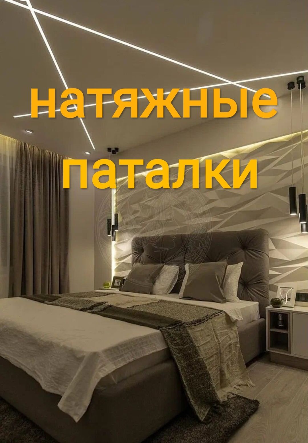 Натяжные потолки