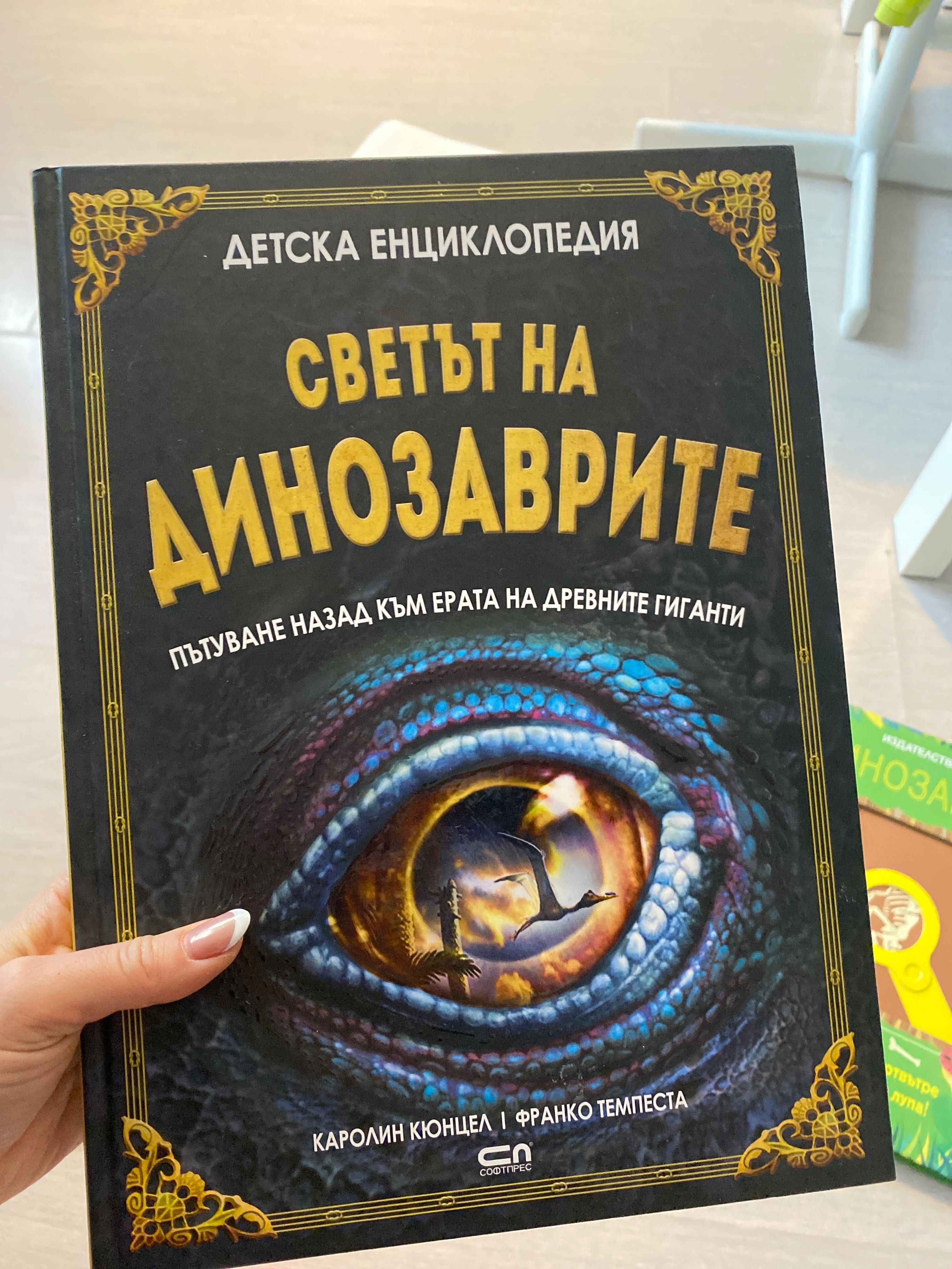 Книги емциклопедии за динозаври