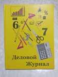 Деловой журнал для записей