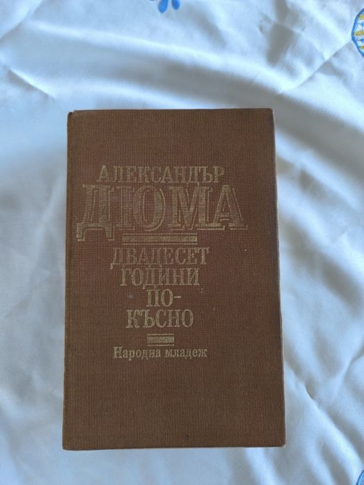 Александър Дюма- романи