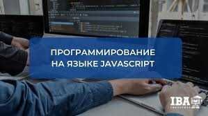 Репетитор по программированию JavaScript