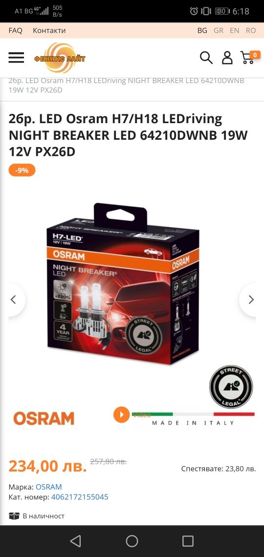 Osram Night Breaker H7 64210 DWNB лед крушки